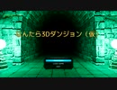 【自作ゲーム】3DダンジョンRPG紹介動画 その２【ゆっくり】