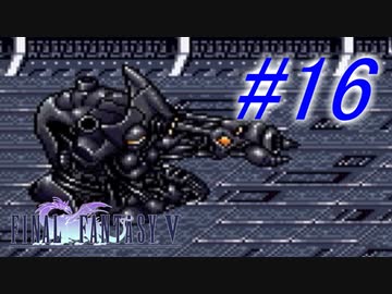 【FF5】すぐ泣く人のFF5初見実況☆パート16【実況】