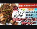 【実況】北千住の辻に反抗して作る「牛肉と野菜のみそいため」～しゃべる！DSお料理ナビ実況プレイpart.4～【料理】