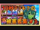 【クラロワ】10秒デッキの被害者集#143～神ルール歓喜！～