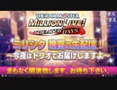 「アイドルマスター ミリオンライブ！ シアターデイズ」ミリシタ 晩夏の生配信！ ～今夜はトリオでお届けしますよ～ コメ有アーカイブ(1)