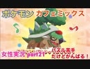 □■ポケモンカフェミックスをパズル苦手だけどがんばる実況 part21【女性実況】