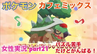 □■ポケモンカフェミックスをパズル苦手だけどがんばる実況 part21【女性実況】