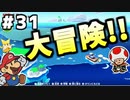 【オリガミキング】マリオと不思議な「紙ゲー」世界を大冒険する【実況】#31