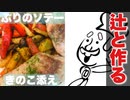 【実況】じゃがいも校長の辻に反抗して作る「ぶりのソテーきのこ添え」～しゃべる！DSお料理ナビ実況プレイ～【料理】