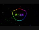 【東方MIDI】妖々跋扈～東方妖々夢～