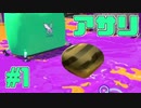 【実況】スプラトゥーン2をチョコる ガチマッチ外伝part1 あっさり玉入れ編【ガチアサリ】