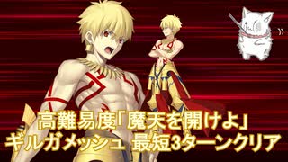 【Fate/Grand Order】ギルガメッシュ 最短3ターンクリア 高難易度「魔天を開けよ」【超古代新選組列伝 ぐだぐだ邪馬台国2020】