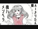 【AIきりたん】我ハメンヘラ【オリジナル曲】