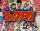 懐かしいアニメのOPED（ビックリマン）