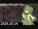 日刊トップテン！VOCALOID＆something【日刊ぼかさん2020.10.14】