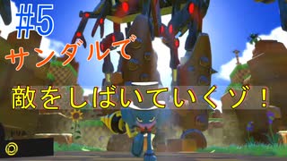 【#5】新人、サンダルで敵をしばいていく！偽物ソニックが再びやらかしました。ソニックフォース【Switch】