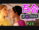 【ゆっくり実況】百合ゲーやるよ　～Life is Strange BtS～【part.26】