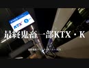 最終鬼畜一部KTX・K【最終鬼畜妹フランドール・S×KTX】