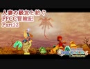 【4人実況】人妻の級友と紡ぐFFCC冒険記part12