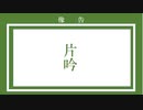 【人/力】お/と/な/の/掟【8】