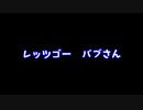 【初期刀の】初期刀がバブさんについて語るようです【高難易度マルチ】