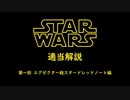 適当にスター・ウォーズ解説 【エグゼクター級編】