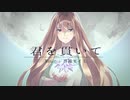 君を貫いて　歌ってみました 【名梨】