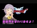 さなさちアリアハン紀行 Part.15