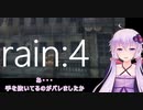 【rain】人とモノ動かすのに手を抜く奴：04(end)【VOICEROID実況】
