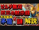 ゼルダ無双の予告動画の矛盾の謎を解説します！