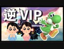 【スマブラSP】逆VIPヨッシーの配信切り抜き【逆VIP】