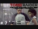 #7 身内にロ●コンが発見される【Tomb Raider DE】