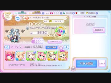 ふるーつふるきゅーと！ 果実の塔63階　恒常・配布キャラ編成ボッコ