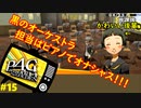 【実況】名探偵、霧の怪事件を解き明かす【ペルソナ4 ザ・ゴールデン】Part15