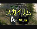 バニラでゆっくりスカイリム4