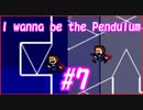 あなたはこの隙間を通れますか？【I wanna be the Pendulum】#7