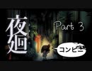 【実況】夜廻やろうぜ！　その３ッ！