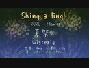 【Shing-a-ling!】夏祭り【Wisteria】