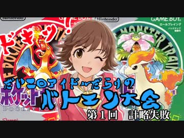 第二回　ドキッアイドルだらけのバトエン大会　ポケモン編　第１回