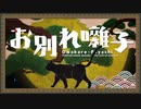 お別れ囃子歌ってみた【まこすけ】