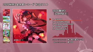 【M3-2020秋】GARNETなど【クロスフェード】