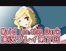 信じられるのは一人だけ【Maid in the Dark】実況プレイ第7回