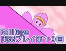 いつかきっと優勝して見せる！【FallGuys】実況プレイ第10回