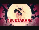 【Shabranik】 月陽-ツキアカリ- 【歌ってみた】