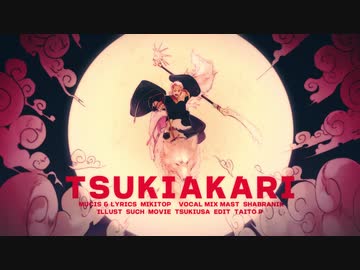 【Shabranik】 月陽-ツキアカリ- 【歌ってみた】