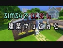 【SIMS4】CC無しで建築やってみた