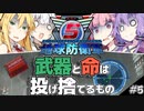 【地球防衛軍5】武器と命は投げ捨てるもの#5【VOICEROID実況】