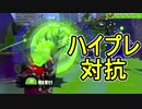 【日刊スプラトゥーン2】全ルールランキング入りしたダイナモ使いのガチマッチ実況Season30-16【Xパワー2328ホコ】ダイナモローラー/ウデマエX/ガチホコ