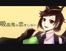 【人力ツイステ】吸i血i鬼iはi恋iをiしiなiい【リリア】