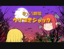 【ゆっくり劇場】ウソつきジャック