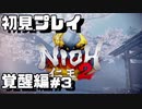【初見プレイ】仁王2やっていくよ【覚醒編＃3】