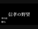 【信長の野望・天道PK】 信孝の野望_12話 「贈与」