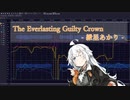 【歌うボイスロイド・調声晒し】The Everlasting Guilty Crown【紲星あかり】