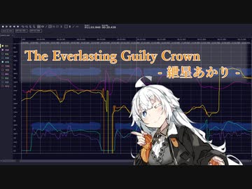 【歌うボイスロイド・調声晒し】The Everlasting Guilty Crown【紲星あかり】